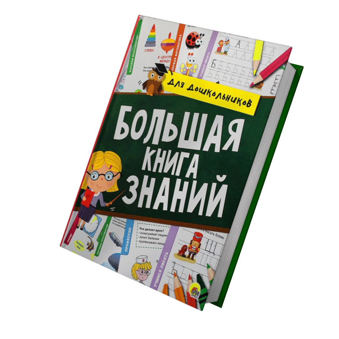 01124ed0d81193e12198b44708809056_060922111551.jpeg Большая книга знаний для дошкольников 1