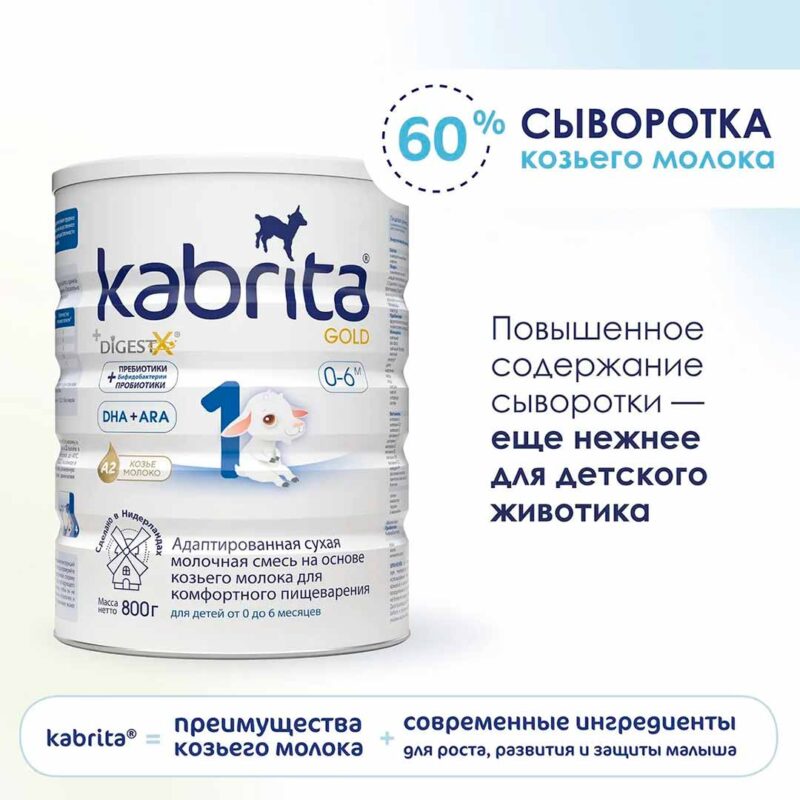 Смесь Kabrita 1 GOLD на основе козьего молока 800 гр. 0-6 мес. 5