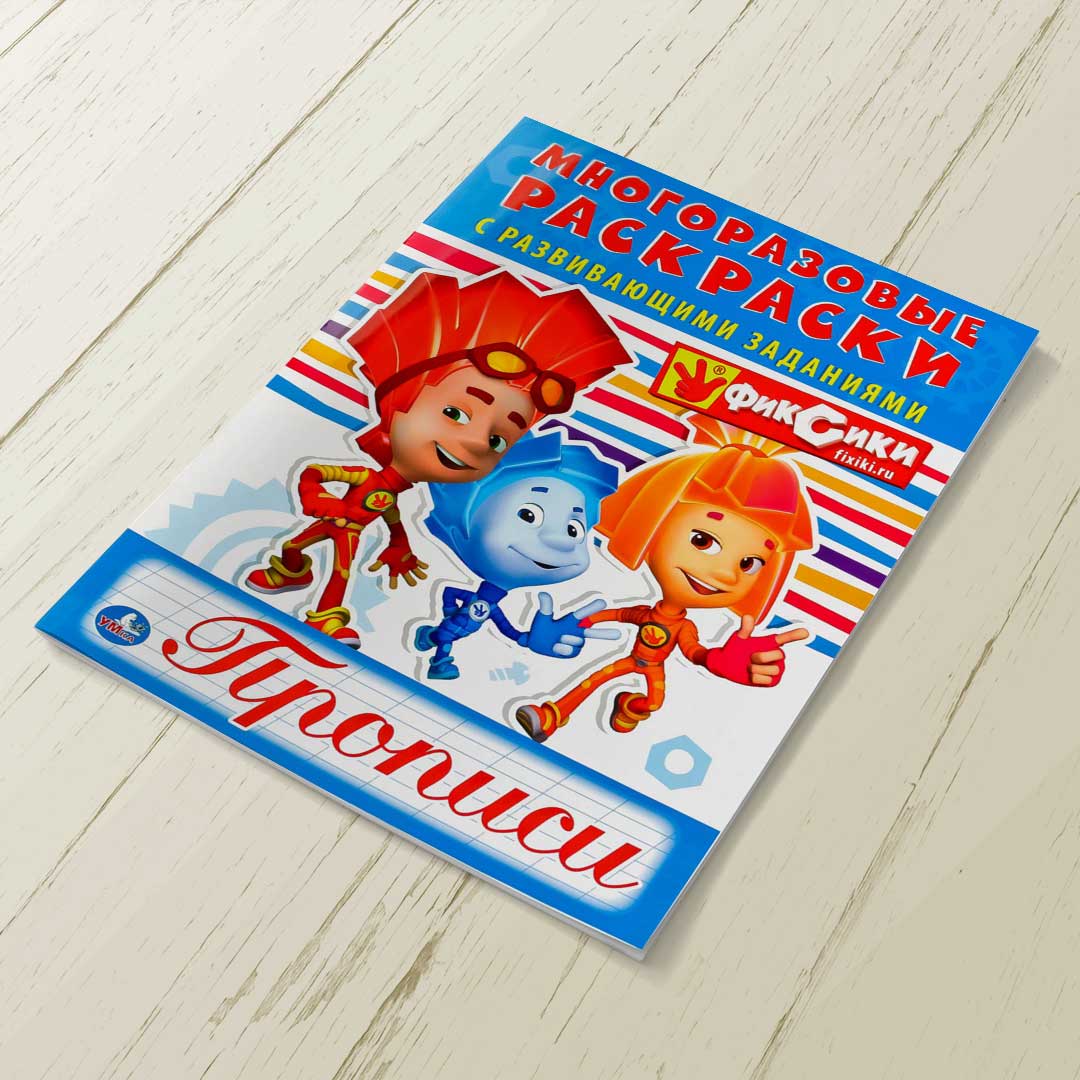 02805004dd3cd66fd116eb09d0af6e38_061022132625.jpeg Фиксики Многоразовые раскраски с развивающими заданиями Прописи 1