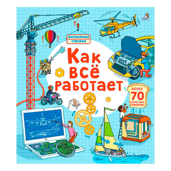 1167610aa17b0813233fe82d99403e41_033021115130.jpeg Книга открой тайны. Как все работает 1