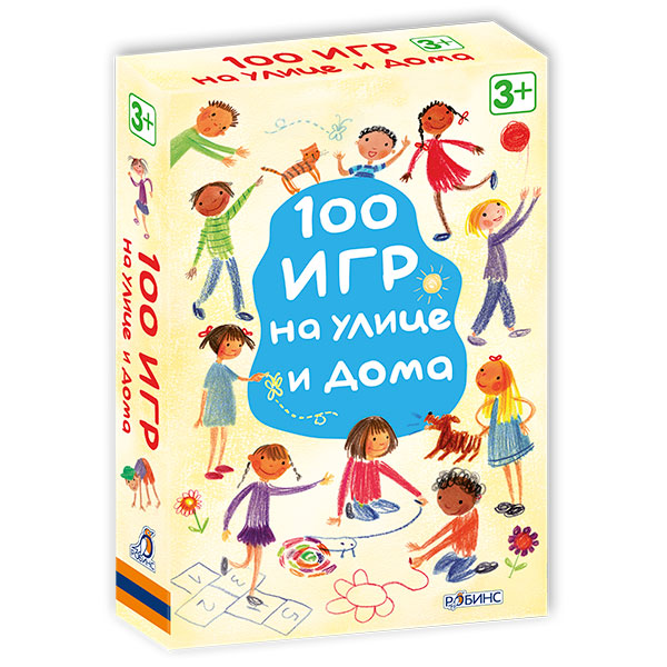 127e53c1c362d94d99e9c4aaa8906e2f_121921161800.jpeg Возьми с собой в дорогу. 100 игр на улице и дома 1