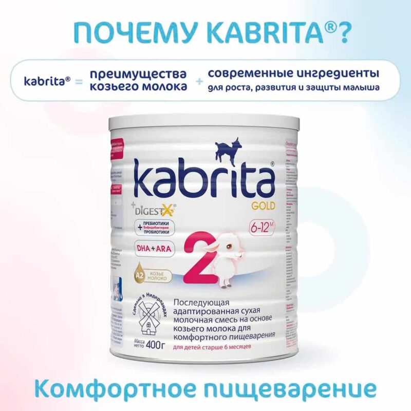 Смесь Kabrita 2 GOLD на основе козьего молока 400 гр. 6-12 мес. 3