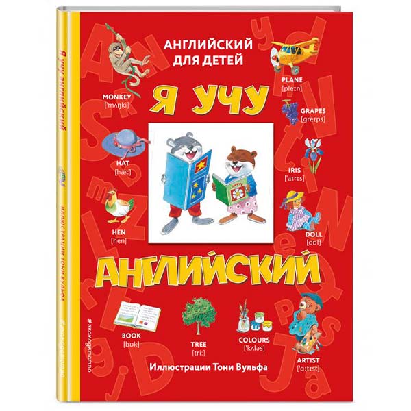 2589f288087b0452d82b79d9effe7047_042822211053.jpeg Я учу английский Серия Мои первые английские слова 1