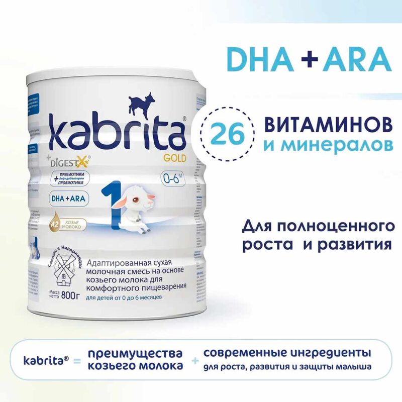 Смесь Kabrita 1 GOLD на основе козьего молока 800 гр. 0-6 мес. 8