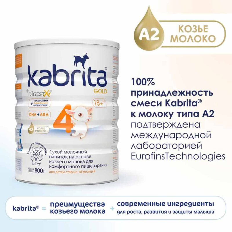 Сухой напиток Kabrita 4 GOLD на основе козьего молока 800 гр. 18+ мес. 9