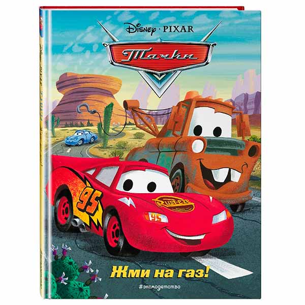 347b9e9b020a95bf6e6e741856a0457a_042722170945.jpeg Disney Pixar Тачки Жми на газ! 1