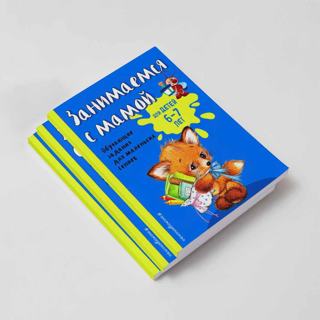 354858af7bd3945b0d3449f8d856d5f4_060922131659.jpeg Занимаемся с мамой для детей 6-7 лет Развивающие задания для маленьких гениев 1