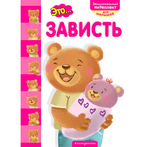 372a34ebf587528c9ee51259ad197d01_050522204416.jpeg Это… Зависть Эмоциональный интеллект для малышей 1