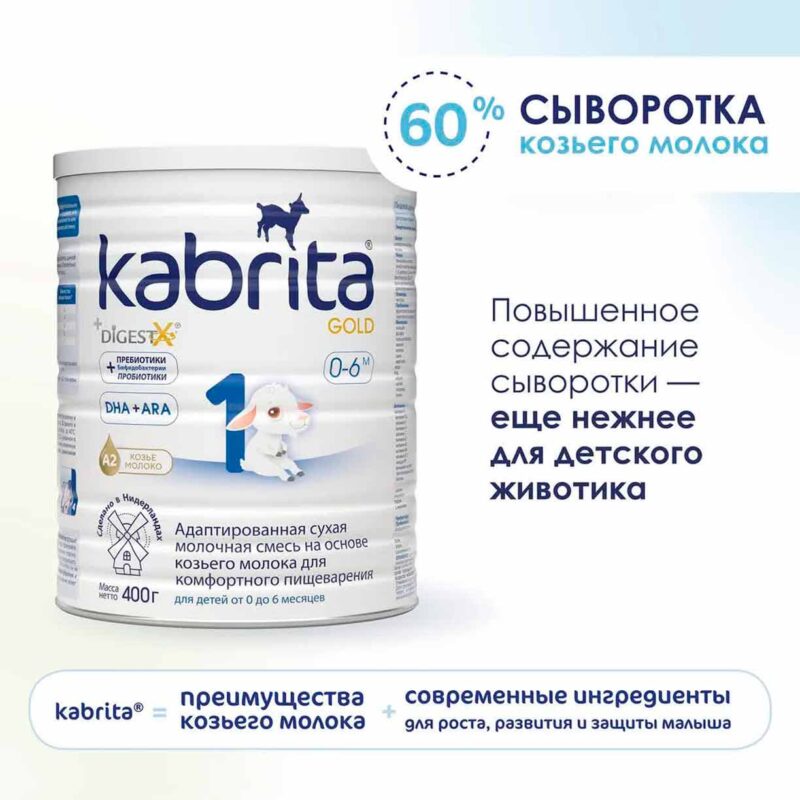 Смесь Kabrita 1 GOLD на основе козьего молока 400 гр. 0-6 мес. 10