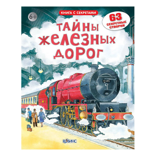 4481787171746fc04dd3387cfa3c0487_033021135650.jpeg Книга открой тайны железных дорог 1