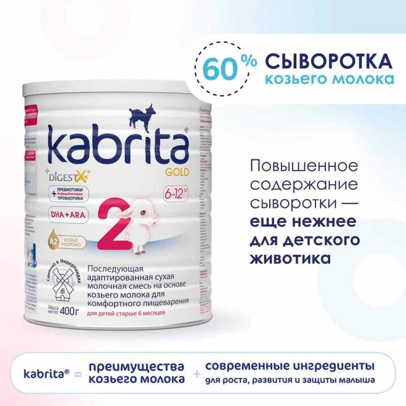 Смесь Kabrita 2 GOLD на основе козьего молока 400 гр. 6-12 мес. 5