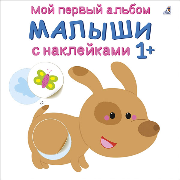 4eb08ccaa1098148e374519a05d57725_121921175921.jpeg Мой первый альбом с наклейками Малыши 1+ лет 1
