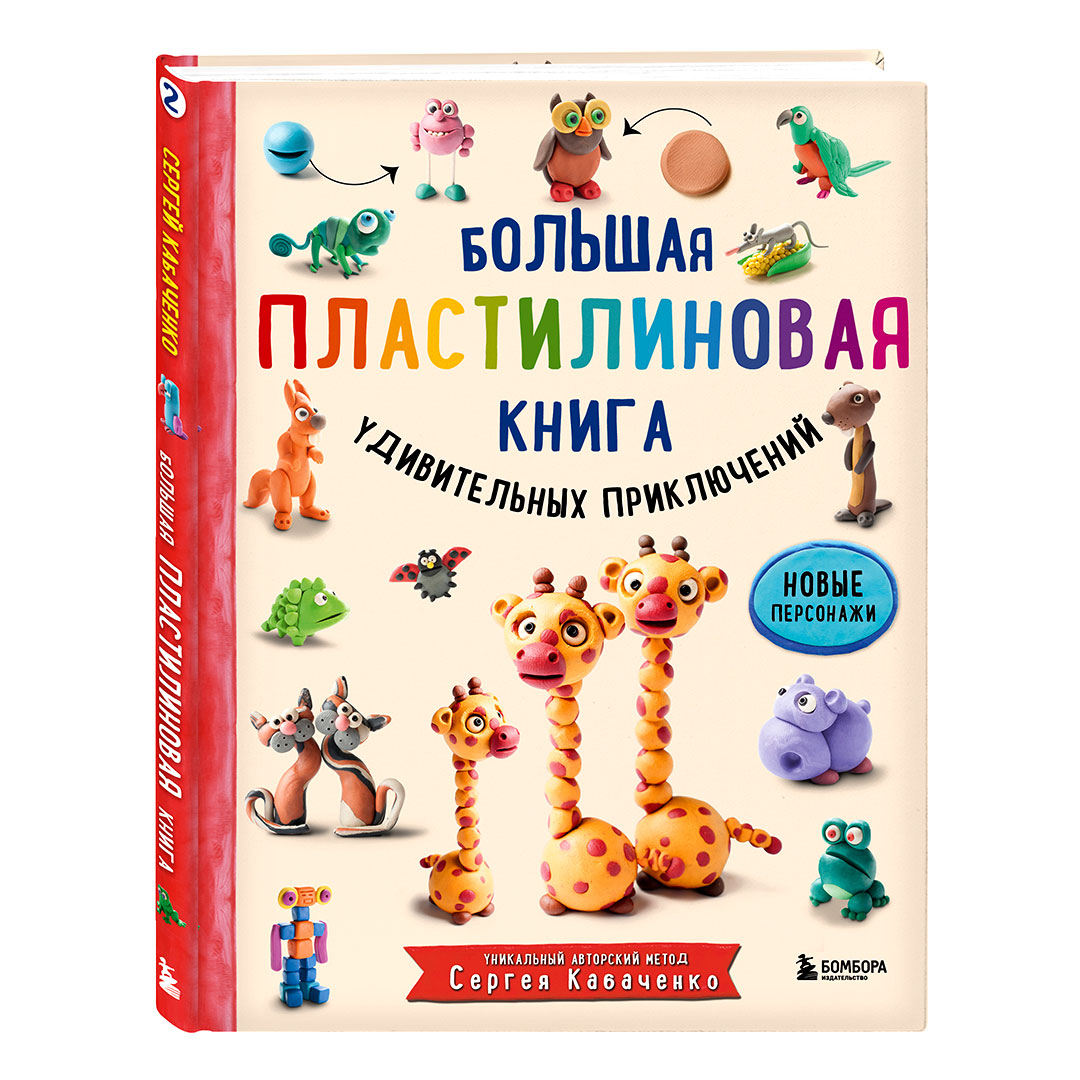 4f98596021e8127956a93b91b4b1c682_060822192700.jpeg Большая пластилиновая книга удивительных приключений 1