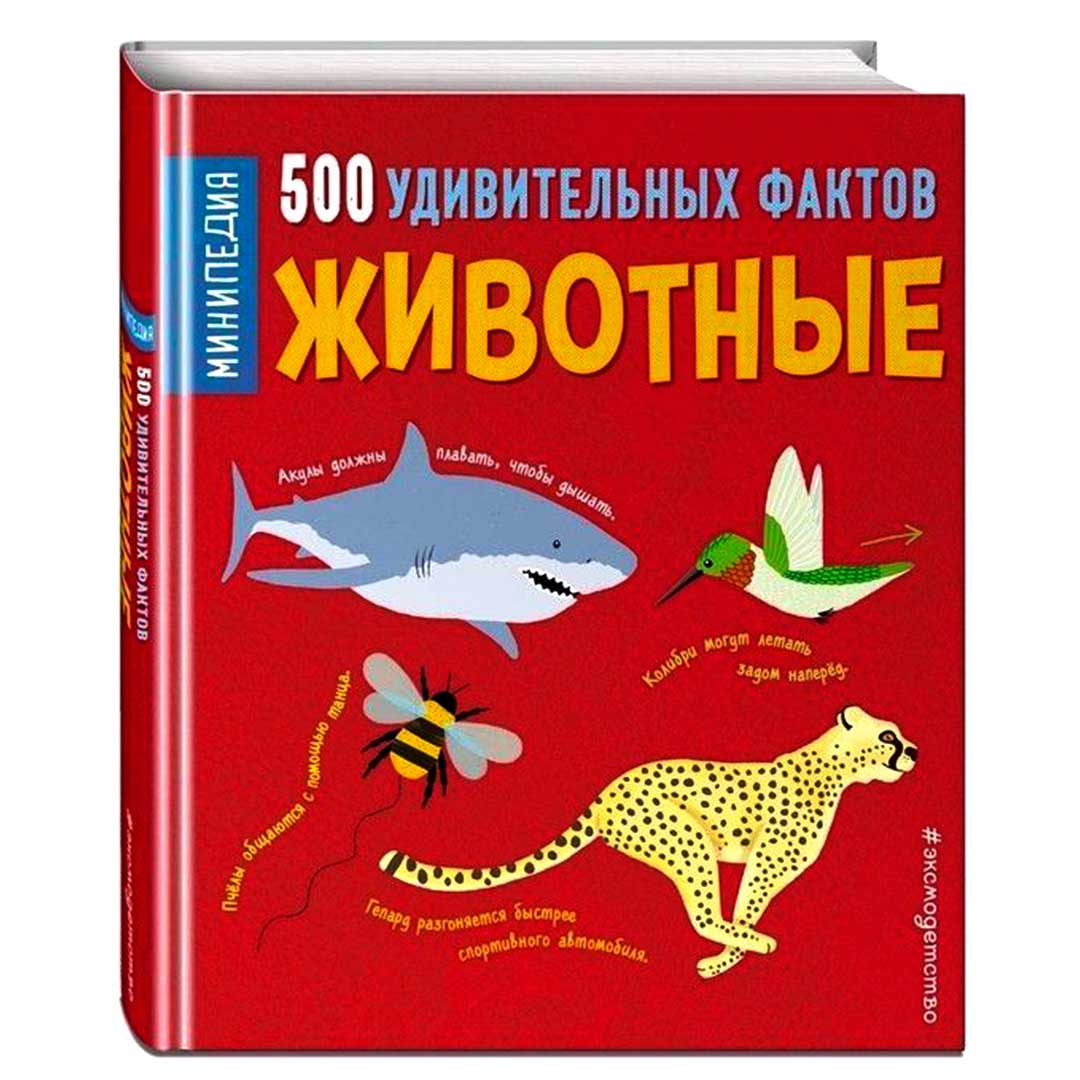50d49cfa4161bfc1b2c1f64ff0aa29a8_060922165622.jpeg Минипедия 500 удивительных фактов Животные 1