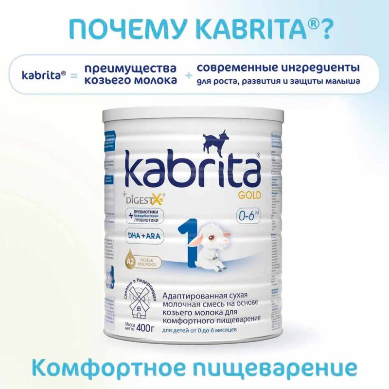 Смесь Kabrita 1 GOLD на основе козьего молока 400 гр. 0-6 мес. 8