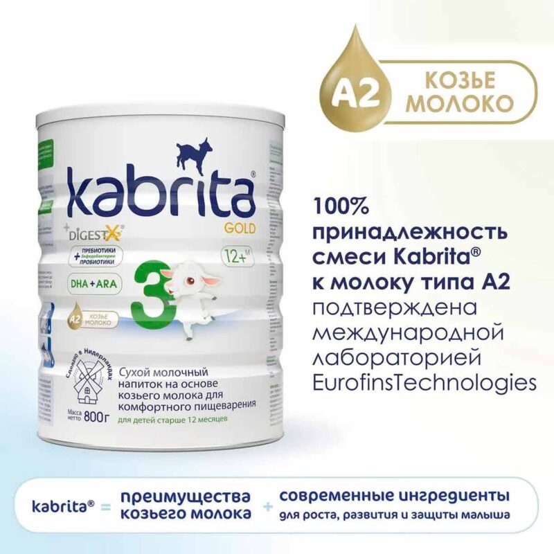 Сухой напиток Kabrita 3 GOLD на основе козьего молока 800 гр. 12+ мес. 4