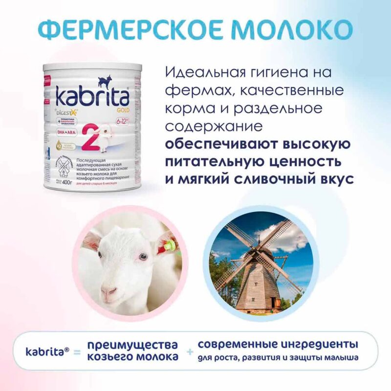 Смесь Kabrita 2 GOLD на основе козьего молока 400 гр. 6-12 мес. 9