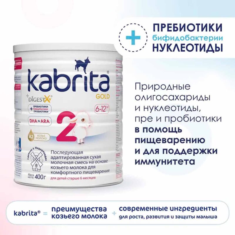 Смесь Kabrita 2 GOLD на основе козьего молока 400 гр. 6-12 мес. 9
