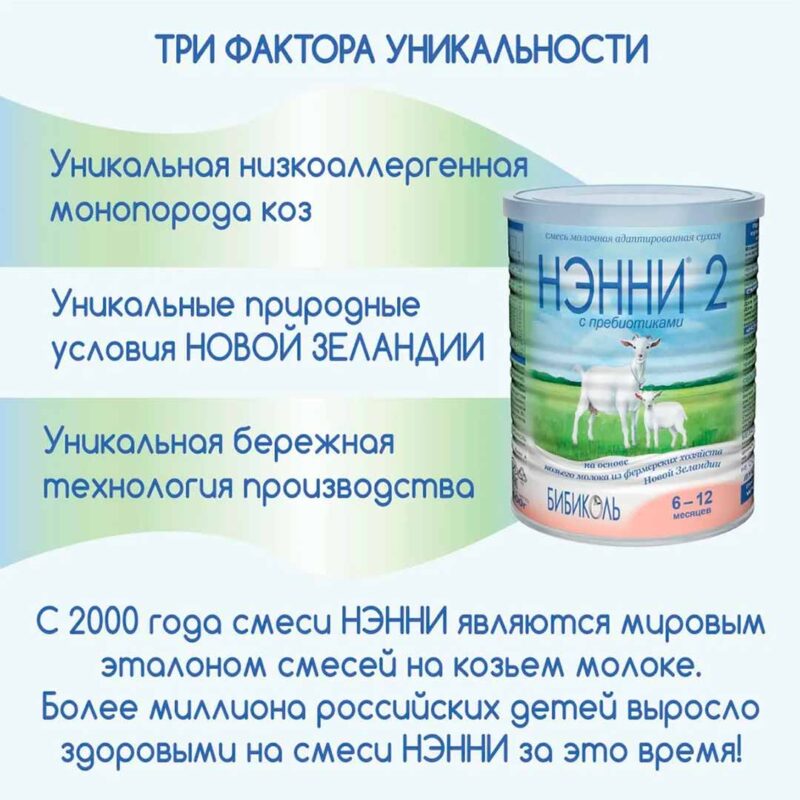 Молочная смесь Нэнни 2 с пребиотиками на основе козьего молока 400 гр. 6-12 мес. 5