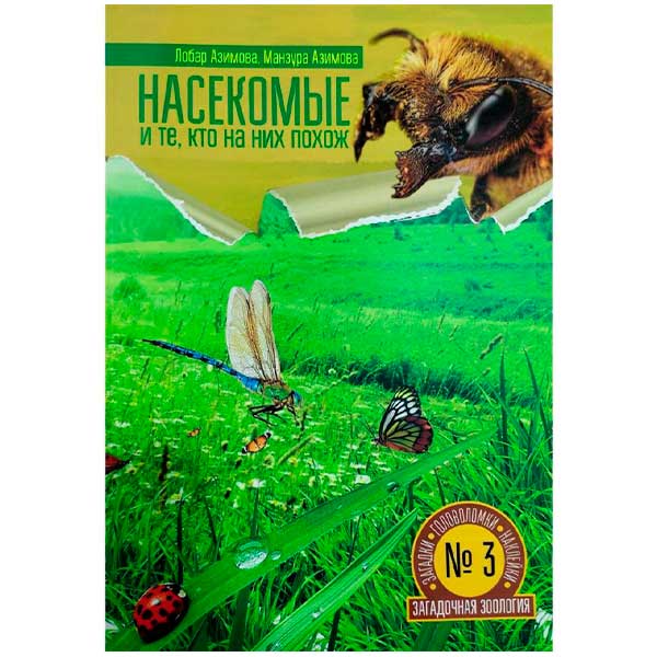 6e7876a5bfae866864c2d0579735e807_050322141927.jpeg Насекомые и те, кто на них похож. Загадочная зоология N3 1