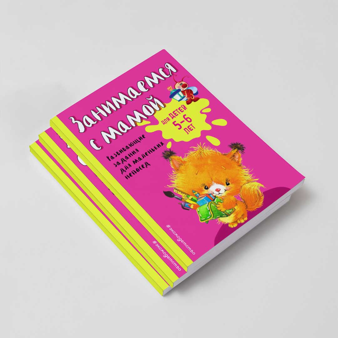 72737e44be5897448b0d8d9dfb727698_060922131405.jpeg Занимаемся с мамой для детей 5-6 лет Развивающие задания для маленьких непосед 1