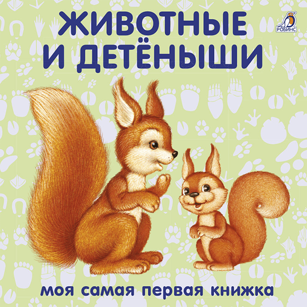 787047b6d059cce35f5e232413981e55_083121160008.png Книжки-картонки Животные и детёныши 1