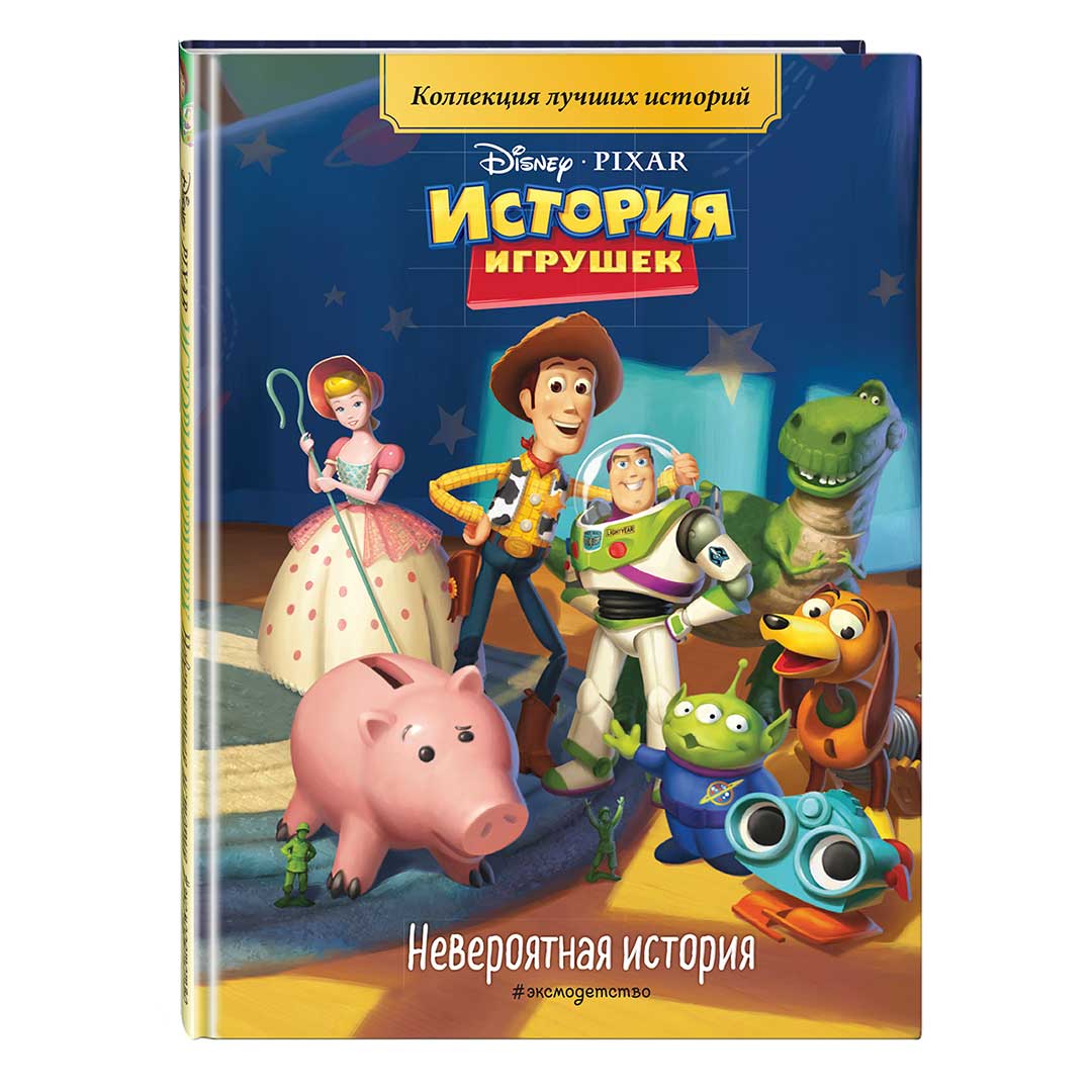 788d26d284ba06f0899a9f754b656249_060922161140.jpeg Disney Pixar История игрушек Невероятная история 1