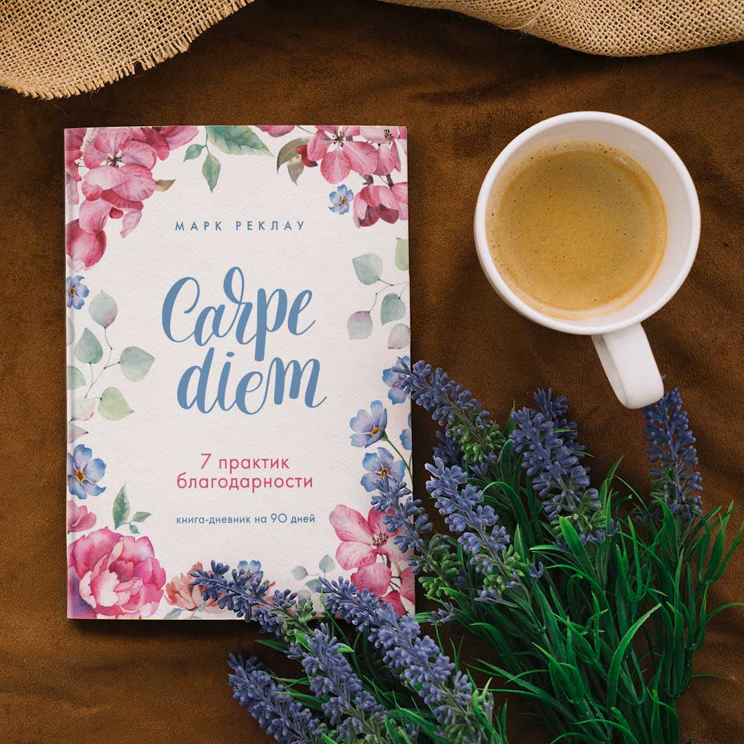 7ad9c5a3e72e8a4a116f258af587cfa6_060922150547.jpeg Марк Реклау Carpe Diem 7 практик благодарности Книга-дневник на 90 дней 1