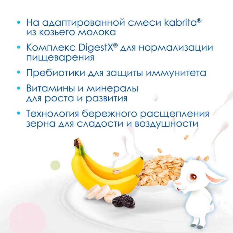 Каша Kabrita овсяная на козьем молоке с бананом и черносливом 180 гр c 6+ мес 8