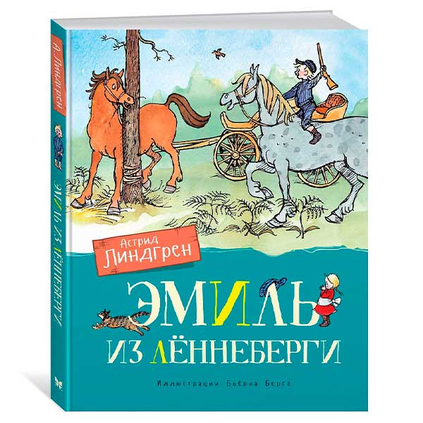 820be3095b0ede9fd876ab86ff72a6d2_042722174257.jpeg Астрид Линдгрен Эмиль из Леннеберги 1