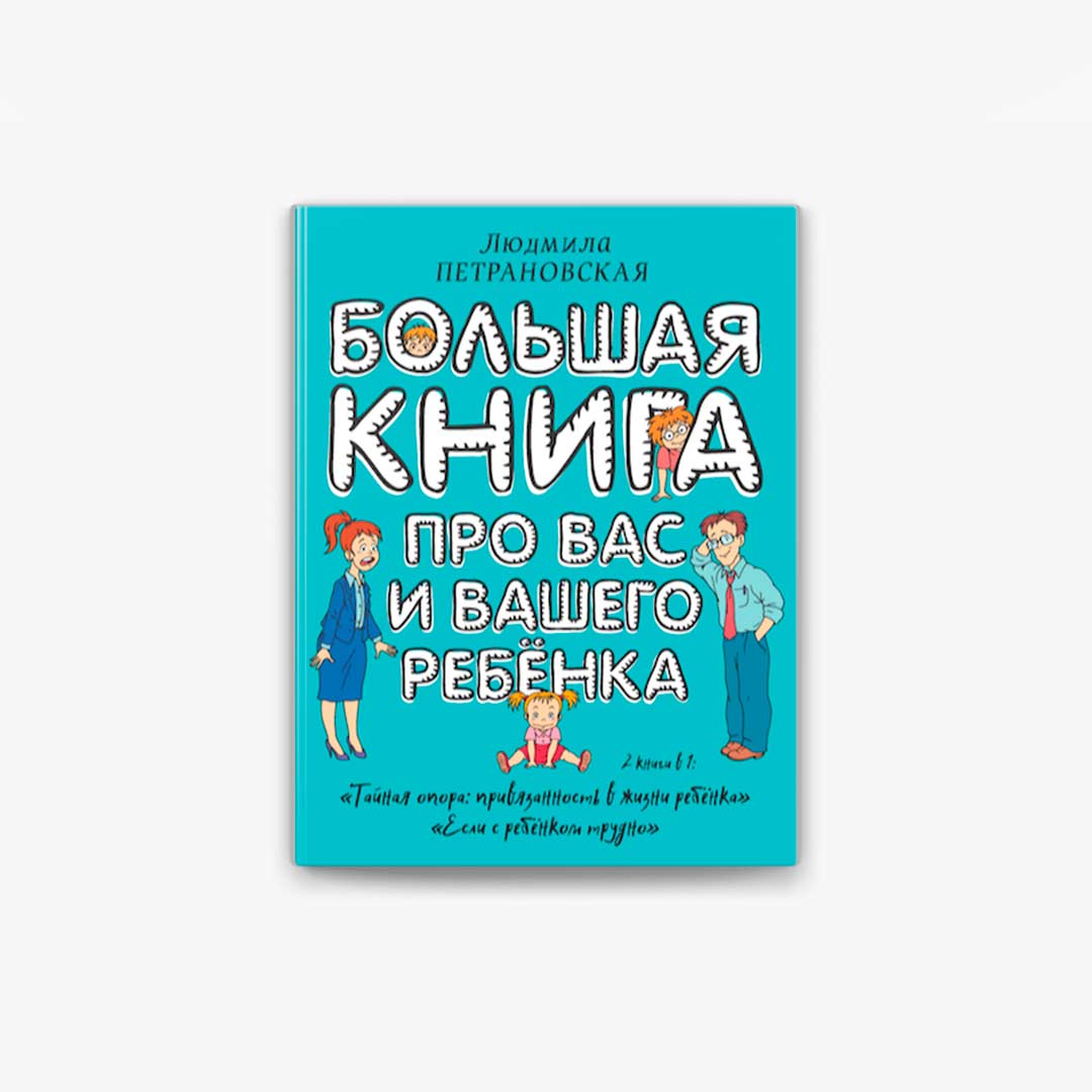 9366b1cc6be204314d8ab39e2939eee2_101922175339.jpeg Большая книга про Вас и Вашего ребенка 1