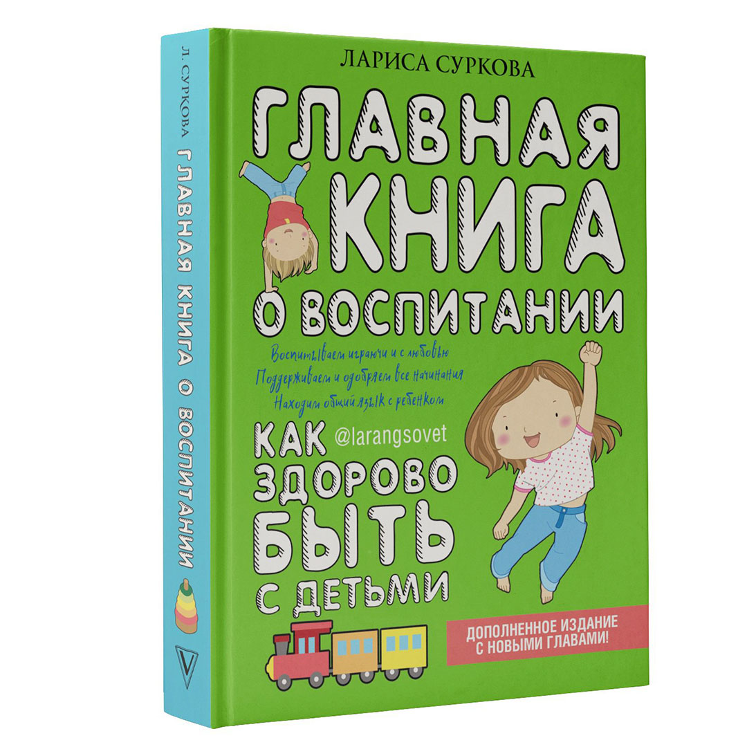 a07b7df7148560d31390eb6ae8f89b55_060822193827.jpeg Главная книга о воспитании Как здорово быть с детьми 1
