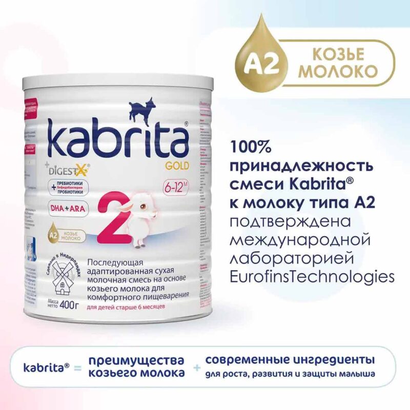Смесь Kabrita 2 GOLD на основе козьего молока 400 гр. 6-12 мес. 6