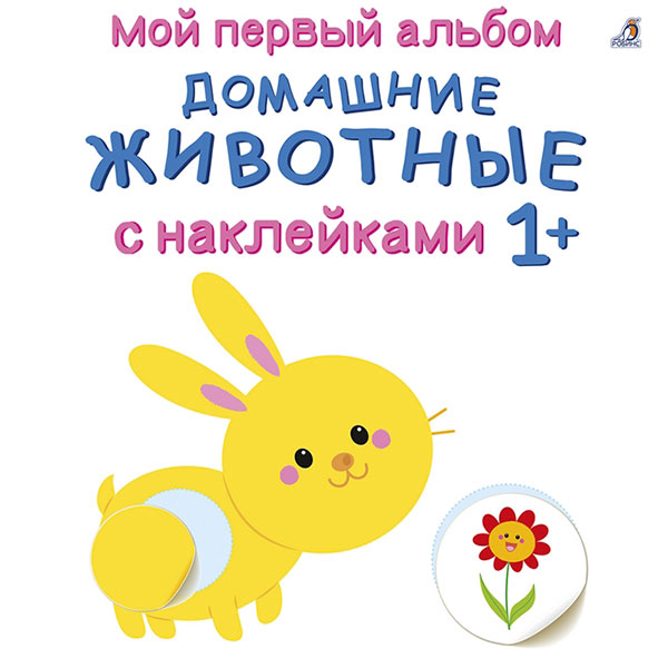 a8f389d14991c14c292b6095407b3033_121921174339.jpeg Мой первый альбом с наклейками Домашние животные 1+ лет 1
