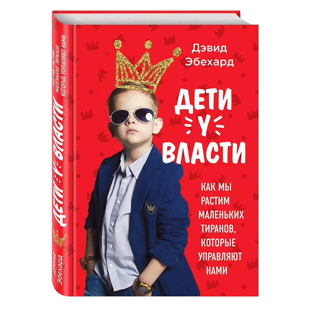 aeea06cf2b51d5545b344be110959abc_060822194332.jpeg Дети у власти Как мы растим маленьких тиранов, которые управляют нами 1