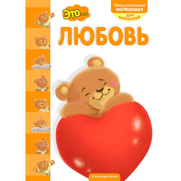 b0d3f1e5f19b58dfdac17507616509e6_050522204610.jpeg Это… Любовь Эмоциональный интеллект для малышей 1
