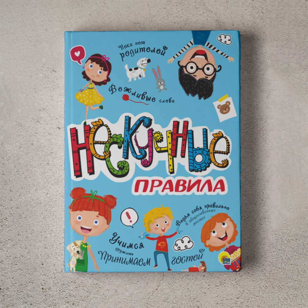b29f9742dd1f20b526b0d242e80f1fb9_060922120722.jpeg Нескучные правила 1