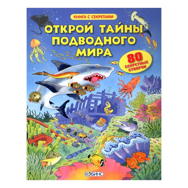 b6bf785ac2d4a1d8f5dcdc6ff1322924_033021140446.jpeg Книга открой тайны подводного мира 1