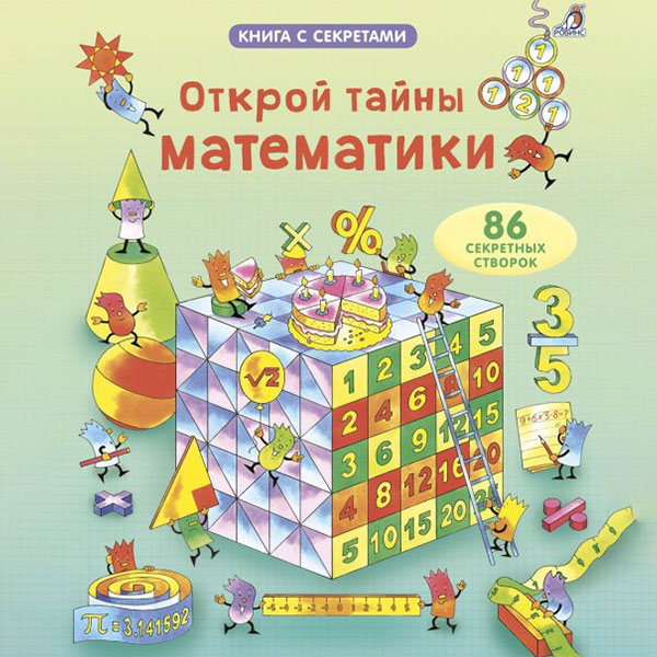 b795fdbe380bf83df156105721e2a438_121921165452.jpeg Книга с секретами. Открой тайны математики 1