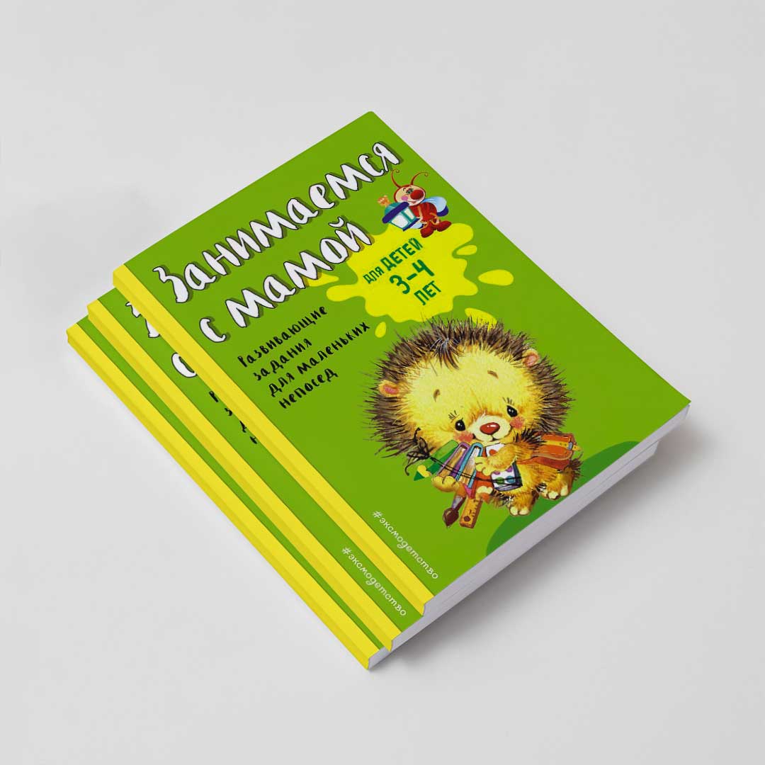 b8b17915fdeaafd0bc8fafea44951679_060922132038.jpeg Занимаемся с мамой для детей 3-4 лет Развивающие задания для маленьких непосед 1
