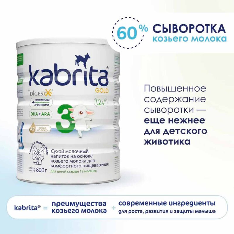 Сухой напиток Kabrita 3 GOLD на основе козьего молока 800 гр. 12+ мес. 11
