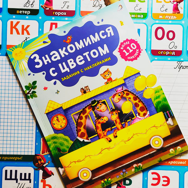 c3057689dbda3d0586442eba611bf913_121921173445.jpeg Знакомимся с цветом Задания с наклейками 3+ лет Книга+более 110 наклеек 1