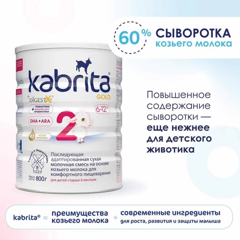 Смесь Kabrita 2 GOLD на основе козьего молока 800 гр. 6-12 мес. 7