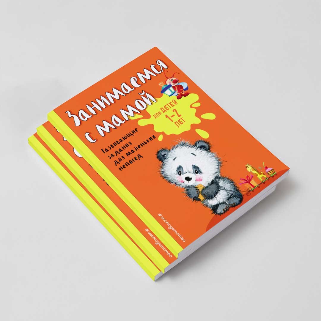 d8356b211c548b1b524816f6c60936c2_060922130701.jpeg Занимаемся с мамой для детей 1-2 лет Развивающие задания для маленьких непосед 1