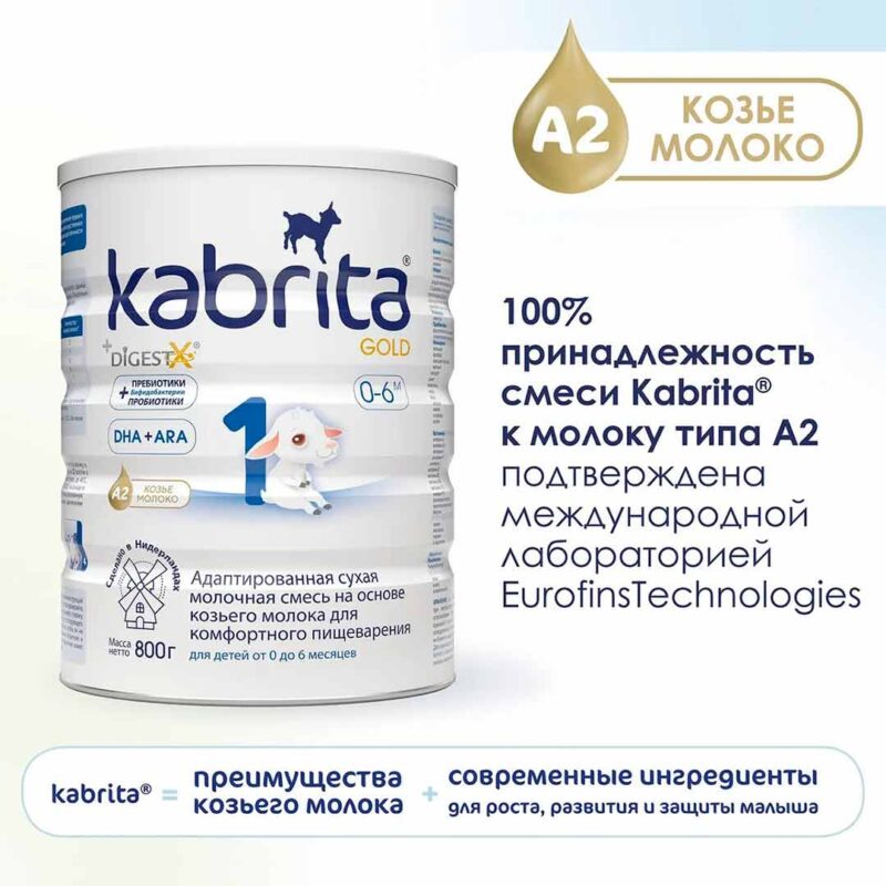 Смесь Kabrita 1 GOLD на основе козьего молока 800 гр. 0-6 мес. 3