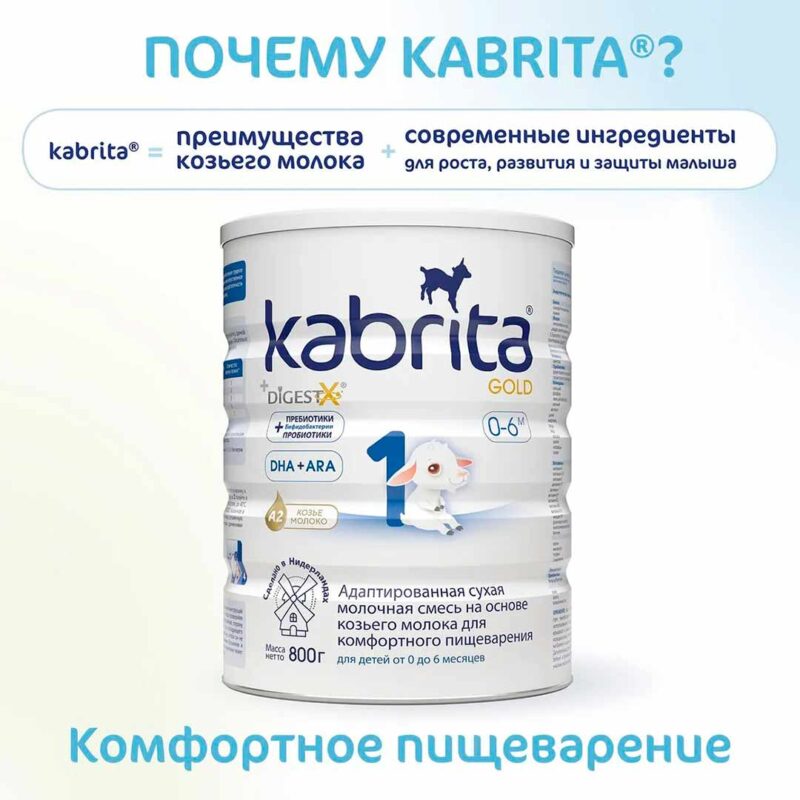 Смесь Kabrita 1 GOLD на основе козьего молока 800 гр. 0-6 мес. 11
