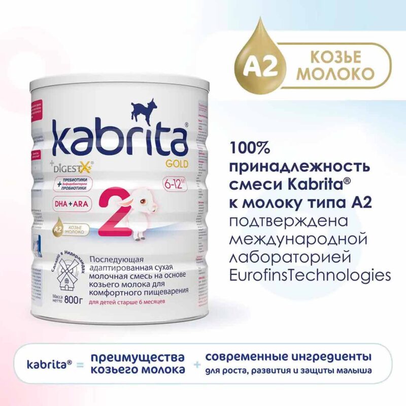 Смесь Kabrita 2 GOLD на основе козьего молока 800 гр. 6-12 мес. 9