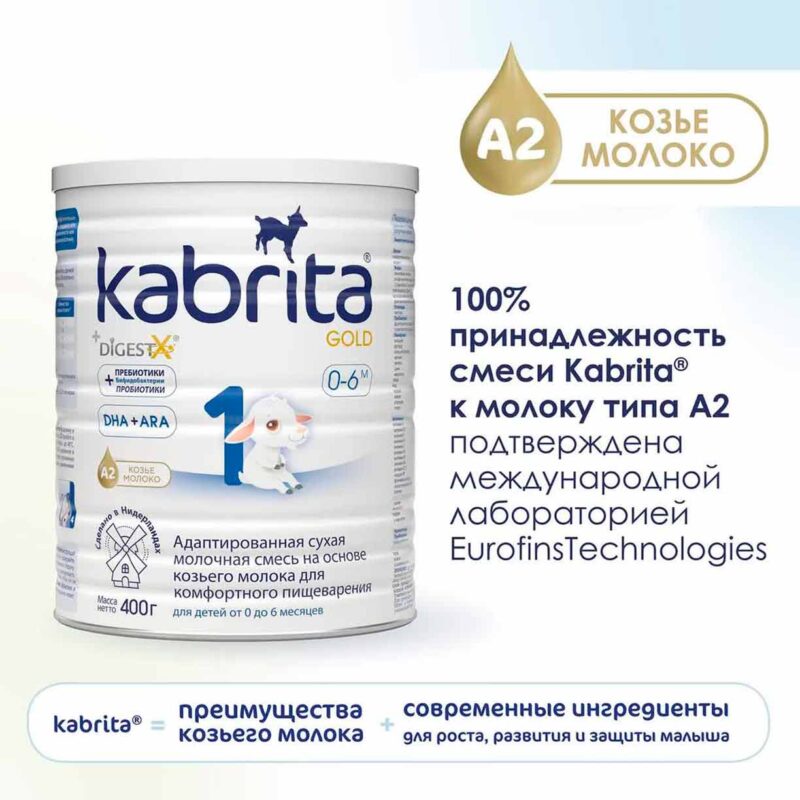 Смесь Kabrita 1 GOLD на основе козьего молока 400 гр. 0-6 мес. 3