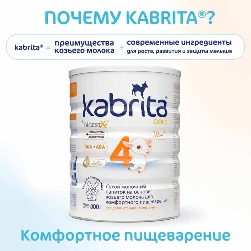 Сухой напиток Kabrita 4 GOLD на основе козьего молока 800 гр. 18+ мес. 10