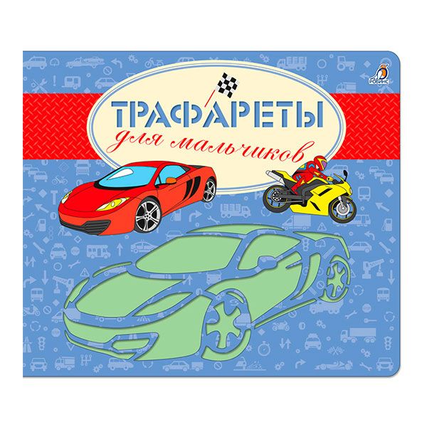 f3ccdd27d2000e3f9255a7e3e2c48800_033021121809.jpeg Книга трафарет для мальчиков 1